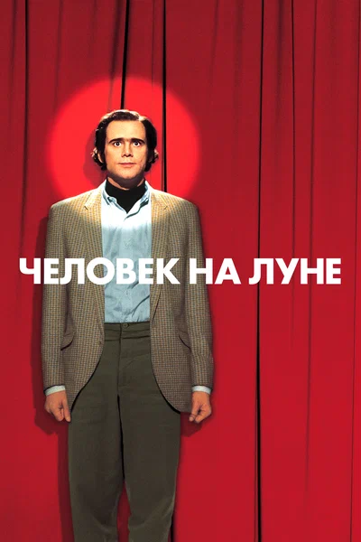 Постер: Человек на Луне